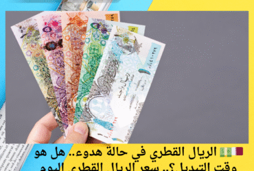 سعر الريال القطري اليوم السبت 10-5-2025 أمام الجنيه المصري