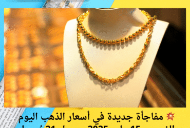 💥 مفاجأة جديدة في أسعار الذهب اليوم الخميس 15 مايو 2025.. وعيار 21 يُسجل تراجعًا ملحوظًا!