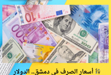 💱 أسعار الصرف في دمشق.. الدولار يقترب من 10 آلاف ليرة 📈