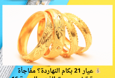 💰 عيار 21 بكام النهاردة؟ مفاجأة جديدة تضرب سوق الذهب الجمعة 16 مايو 2025! 🔥