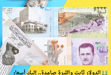 💵 الدولار ثابت والليرة صامدة.. إليك أسعار العملات في سوريا اليوم الجمعة 2 مايو 2025