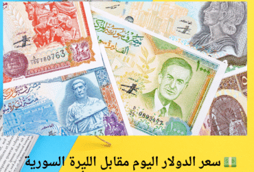 💵 سعر الدولار اليوم مقابل الليرة السورية الإثنين 19 مايو 2025.. تراجع أم استقرار؟ 🔄