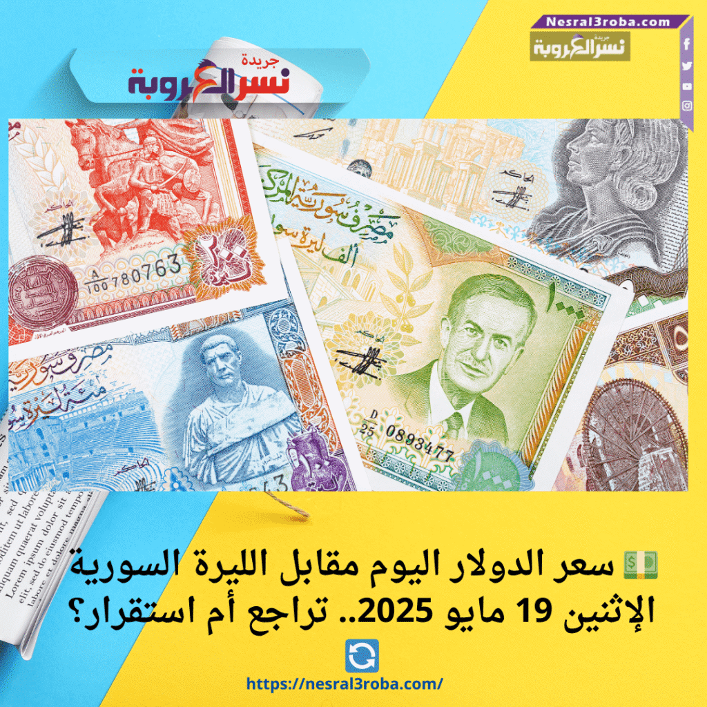 💵 سعر الدولار اليوم مقابل الليرة السورية الإثنين 19 مايو 2025.. تراجع أم استقرار؟ 🔄
