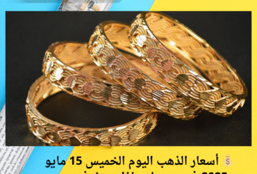 💰 أسعار الذهب اليوم الخميس 15 مايو 2025 في سوريا.. ماذا حدث في سعر الغرام!