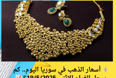 💰 أسعار الذهب في سوريا اليوم.. كم سجل الغرام الإثنين19/5/2025؟ 📈