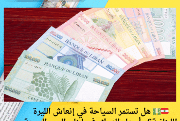 🇱🇧💵 هل تستمر السياحة في إنعاش الليرة اللبنانية؟.. أسعار الدولار في لبنان اليوم الجمعة 16 مايو 2025