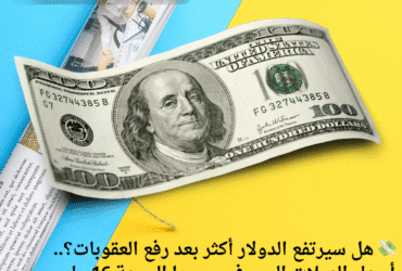 💸 هل سيرتفع الدولار أكثر بعد رفع العقوبات؟.. أسعار العملات اليوم في سوريا الجمعة 16 مايو 2025