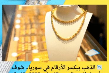 📉 الذهب بيكسر الأرقام في سوريا.. شوف أسعار اليوم السبت 17 مايو 2025 بالليرة والدولار!