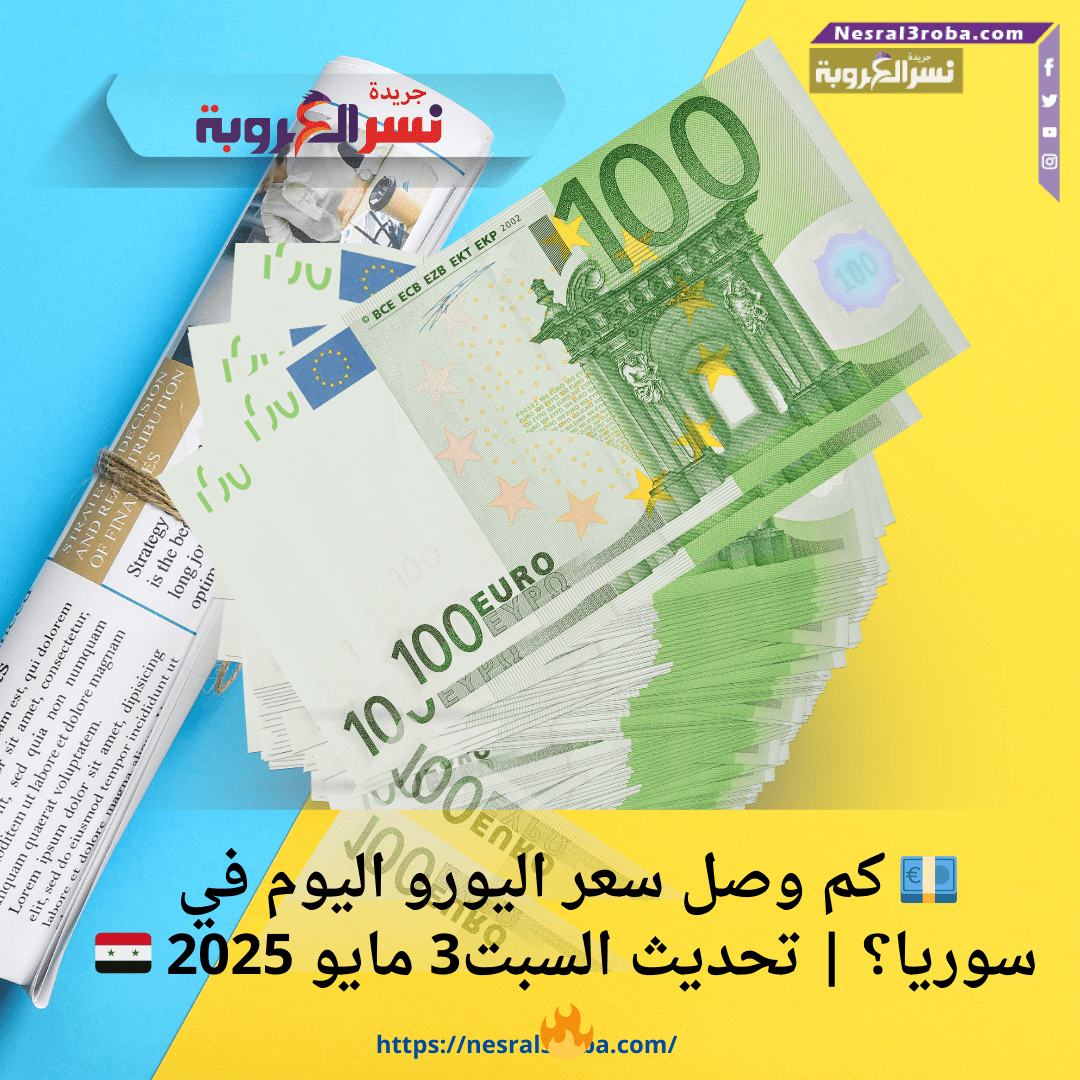💶 كم وصل سعر اليورو اليوم في سوريا؟ | تحديث السبت3 مايو 2025 🇸🇾🔥
