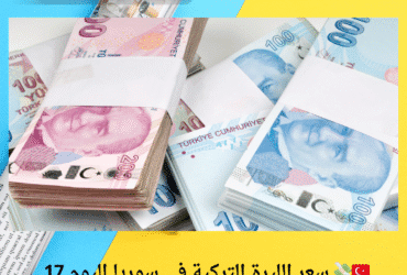 🇹🇷💸 سعر الليرة التركية في سوريا اليوم 17 أيار 2025.. ارتفاع مفاجئ يُربك التوقعات!