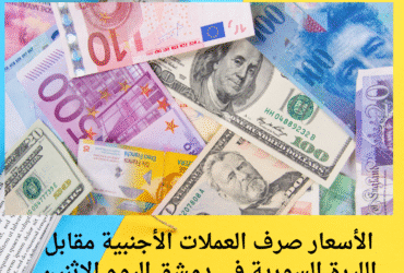 الأسعار صرف العملات الأجنبية مقابل الليرة السورية في دمشق اليوم الإثنين 19 مايو 2025 وفقًا لآخر التحديثات: