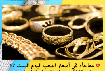 💥 مفاجأة في أسعار الذهب اليوم السبت 17 مايو 2025.. وعيار 21 يواصل التراجع!