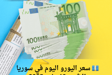 💶 سعر اليورو اليوم في سوريا الإثنين 19 مايو 2025
