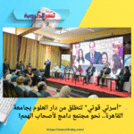 💪 "أسرتي قوتي" تنطلق من دار العلوم بجامعة القاهرة.. نحو مجتمع دامج لأصحاب الهمم!