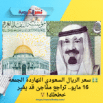 💵 سعر الريال السعودي النهاردة الجمعة 16 مايو.. تراجع مفاجئ قد يغير خططك! 😲