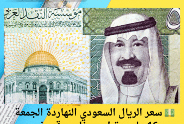 💵 سعر الريال السعودي النهاردة الجمعة 16 مايو.. تراجع مفاجئ قد يغير خططك! 😲