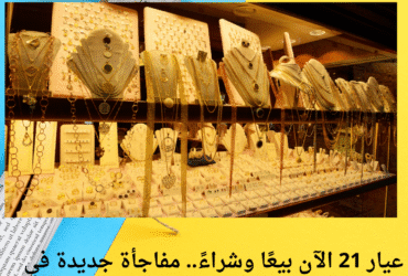 💰 سعر الذهب الآن في مصر الإثنين 19 مايو 2025.. عيار 21 ثابت، والجرام بكام النهارده؟! 📉📈