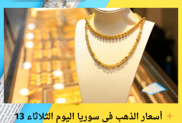 ✨ أسعار الذهب في سوريا اليوم الثلاثاء 13 مايو 2025.. ارتفاع ملحوظ بأسواق دمشق!