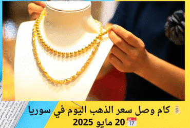 💰 كام وصل سعر الذهب اليوم في سوريا📅 20 مايو 2025؟ تابع التحديثات أول بأول! 🕔