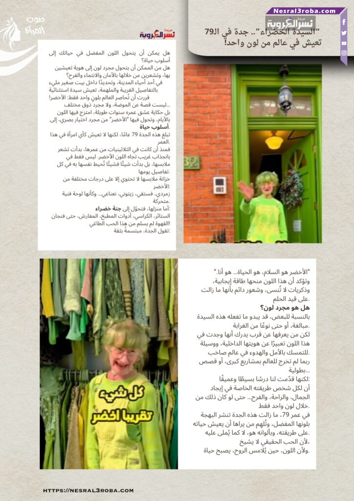 💚 "السيدة الخضراء".. جدة في الـ79 تعيش في عالم من لون واحد!