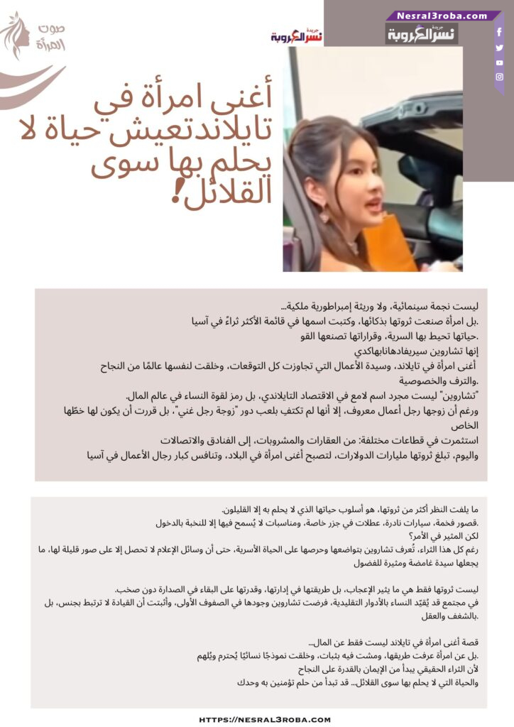أغنى امرأة في تايلاند: تعيش حياة لا يحلم بها سوى القلائل!