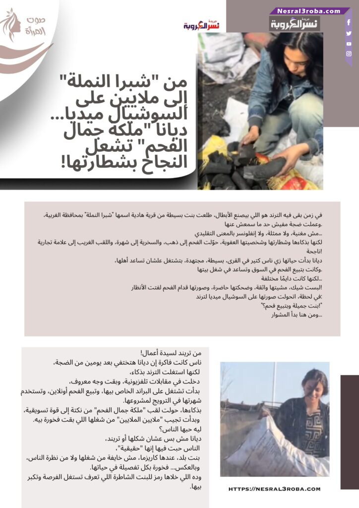 من "شبرا النملة" إلى ملايين على السوشيال ميديا... ديانا "ملكة جمال الفحم" تشعل النجاح بشطارتها!