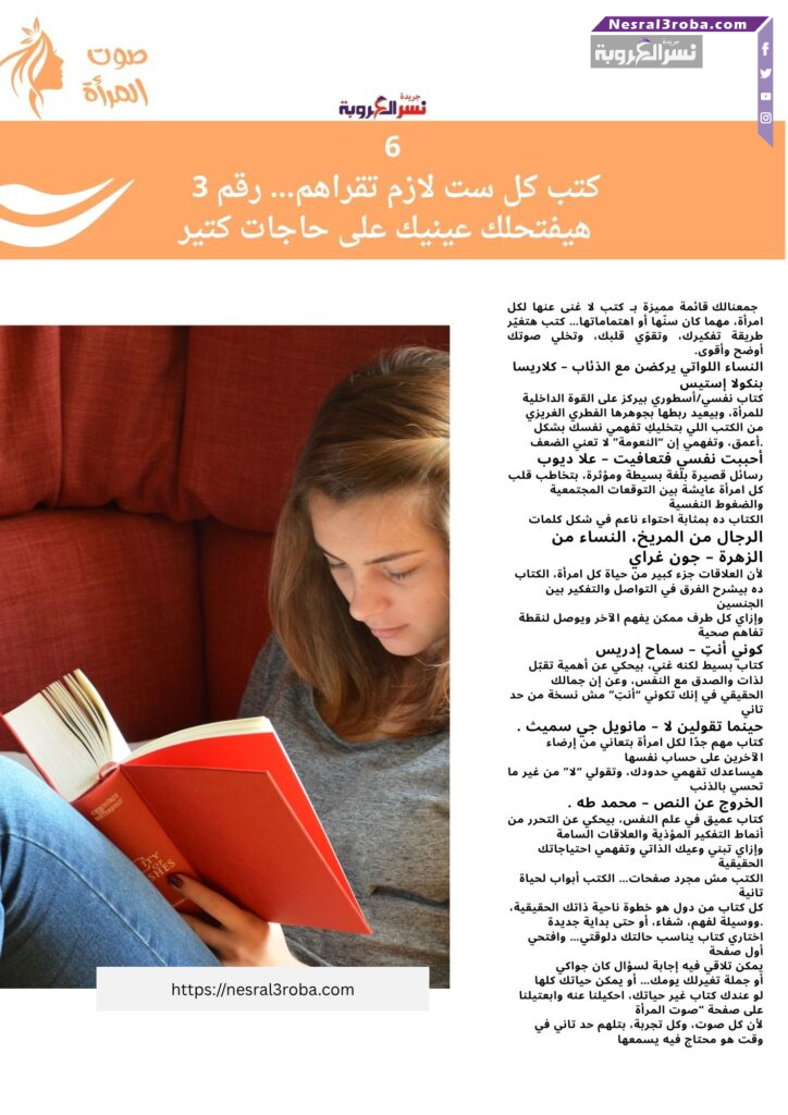 "6 كتب كل ست لازم تقراهم… رقم 3 هيفتحلك عينيك على حاجات كتير!"