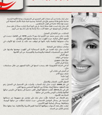 حنان ترك.. رحلة نجمة صنعت مجدها بموهبتها واعتزالها بقناعتها