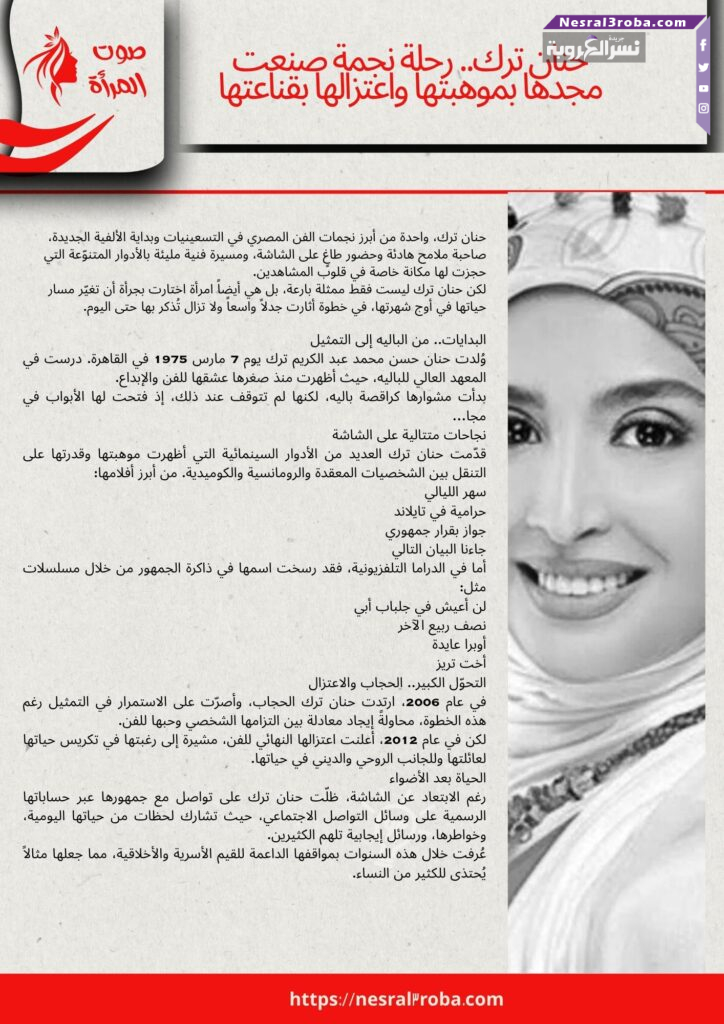 حنان ترك.. رحلة نجمة صنعت مجدها بموهبتها واعتزالها بقناعتها