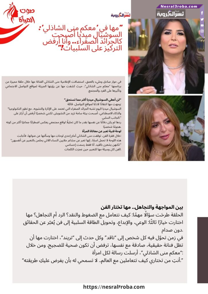 "مها في 'معكم منى الشاذلي': السوشيال ميديا أصبحت كالجرائد الصفراء.. وأنا أرفض التركيز على السلبيات!"