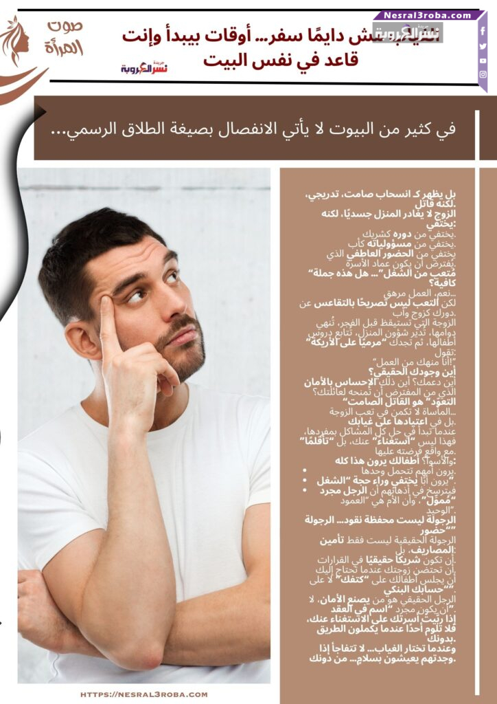 الغياب مش دايمًا سفر… أوقات بيبدأ وإنت قاعد في نفس البيت.
