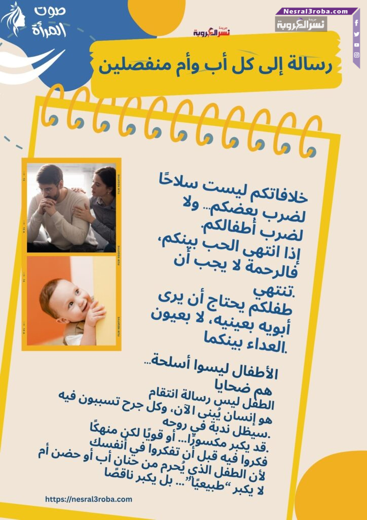 رسالة إلى كل أب وأم منفصلين: