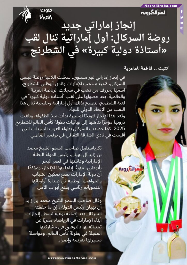 إنجاز إماراتي جديد.. روضة السركال: أول إماراتية تنال لقب «أستاذة دولية كبيرة» في الشطرنج