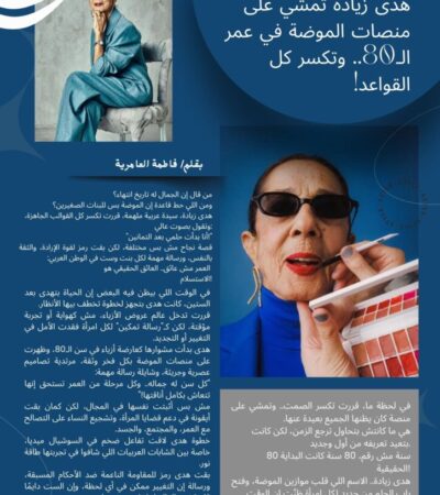 هدى زيادة تمشي على منصات الموضة في عمر الـ80.. وتكسر كل القواعد!