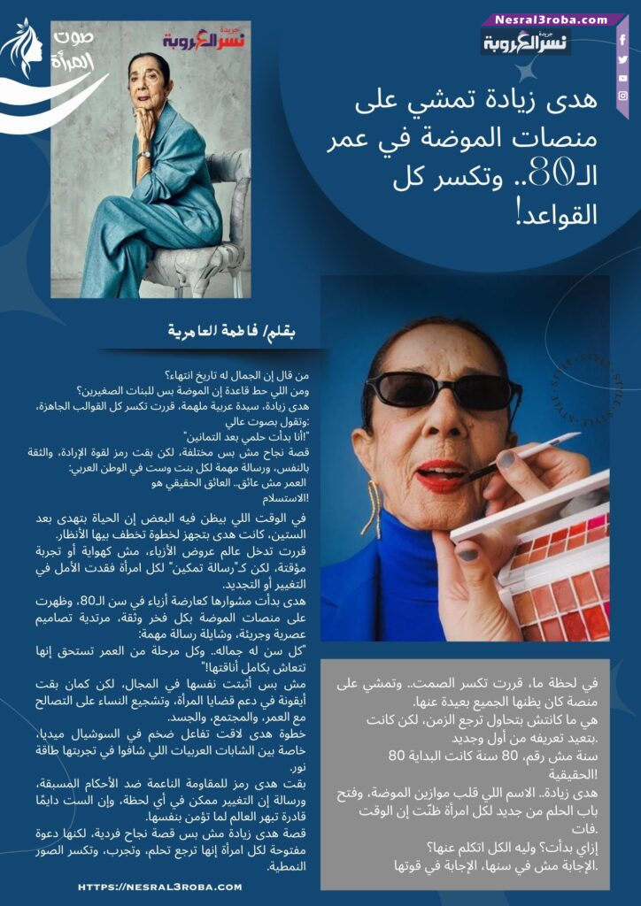 هدى زيادة تمشي على منصات الموضة في عمر الـ80.. وتكسر كل القواعد!