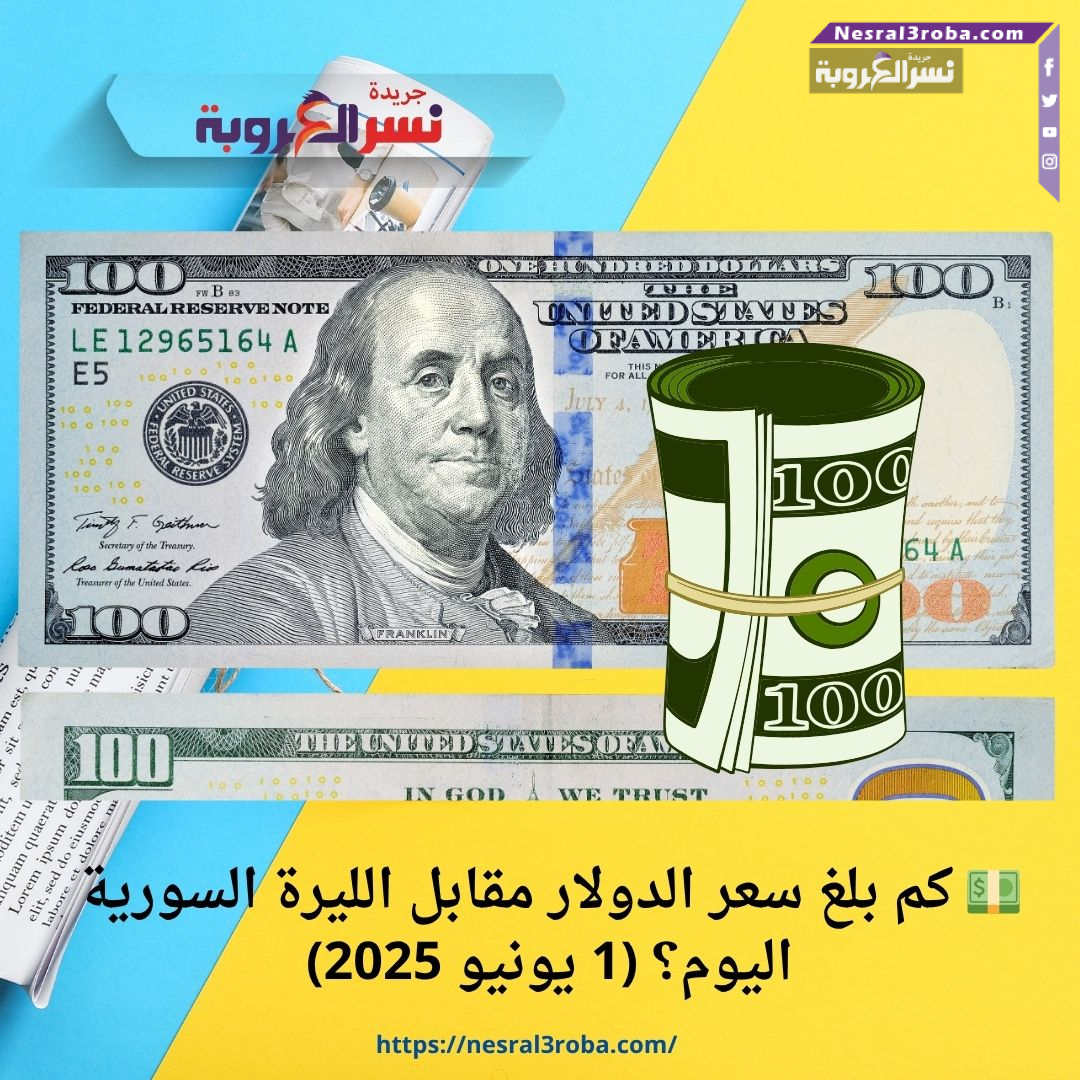💵 كم بلغ سعر الدولار مقابل الليرة السورية اليوم؟ (1 حزيران 2025)