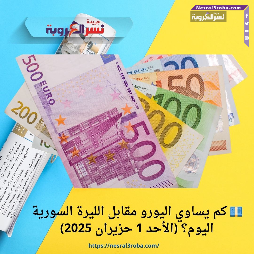 💶 كم يساوي اليورو مقابل الليرة السورية اليوم؟ (الأحد 1 حزيران 2025)
