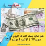 💸 "شو صاير بسعر الدولار اليوم في سوريا؟!" | الإثنين 2 يونيو 2025