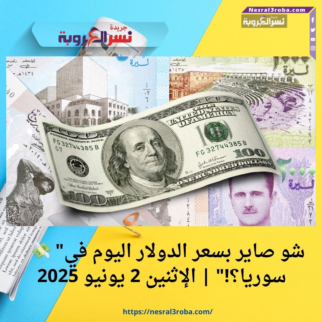 💸 "شو صاير بسعر الدولار اليوم في سوريا؟!" | الإثنين 2 يونيو 2025