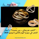 ✨"الذهب عم يحكي… بس بصمت!" | أسعار الذهب في سوريا اليوم الإثنين 2 يونيو 2025