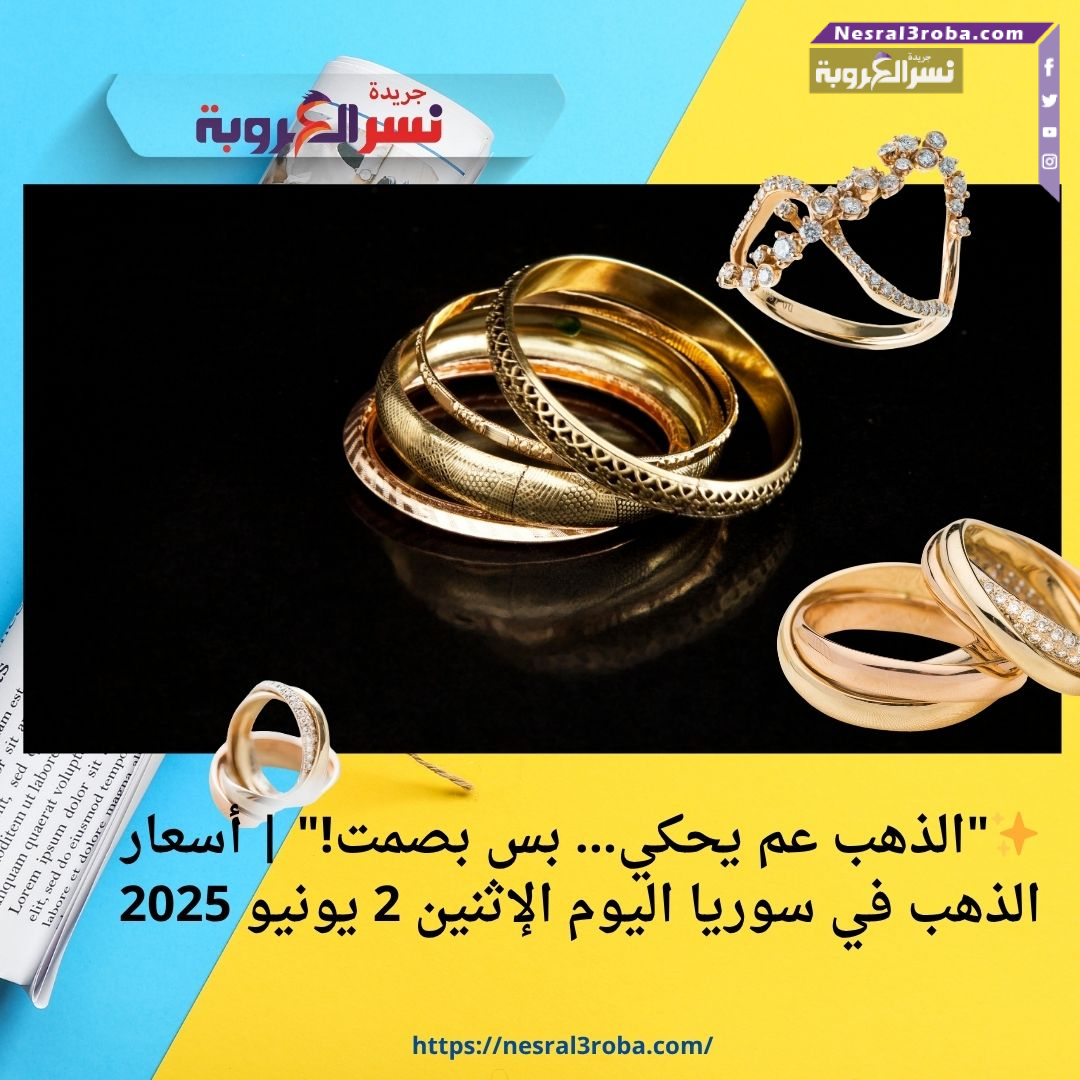 ✨"الذهب عم يحكي… بس بصمت!" | أسعار الذهب في سوريا اليوم الإثنين 2 يونيو 2025