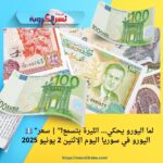 🇪🇺💶 "لما اليورو يحكي… الليرة بتسمع!" | سعر اليورو في سوريا اليوم الإثنين 2 يونيو 2025