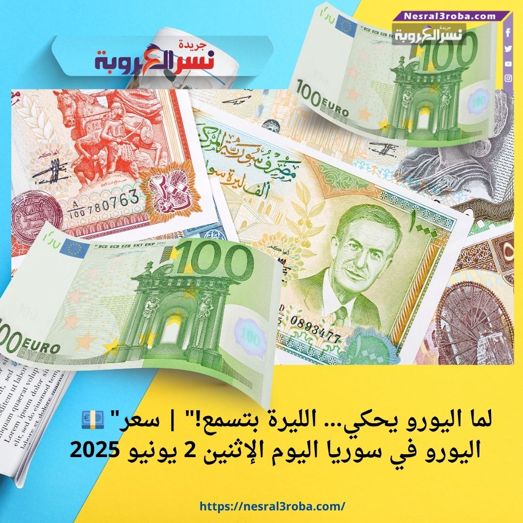🇪🇺💶 "لما اليورو يحكي… الليرة بتسمع!" | سعر اليورو في سوريا اليوم الإثنين 2 يونيو 2025
