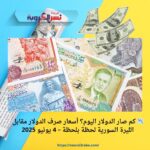 📉 كم صار الدولار اليوم؟ أسعار صرف الدولار مقابل الليرة السورية لحظة بلحظة – 4 يونيو 2025