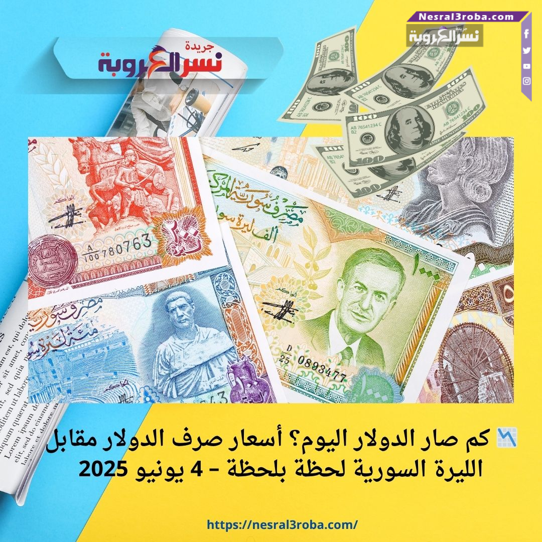 📉 كم صار الدولار اليوم؟ أسعار صرف الدولار مقابل الليرة السورية لحظة بلحظة – 4 يونيو 2025