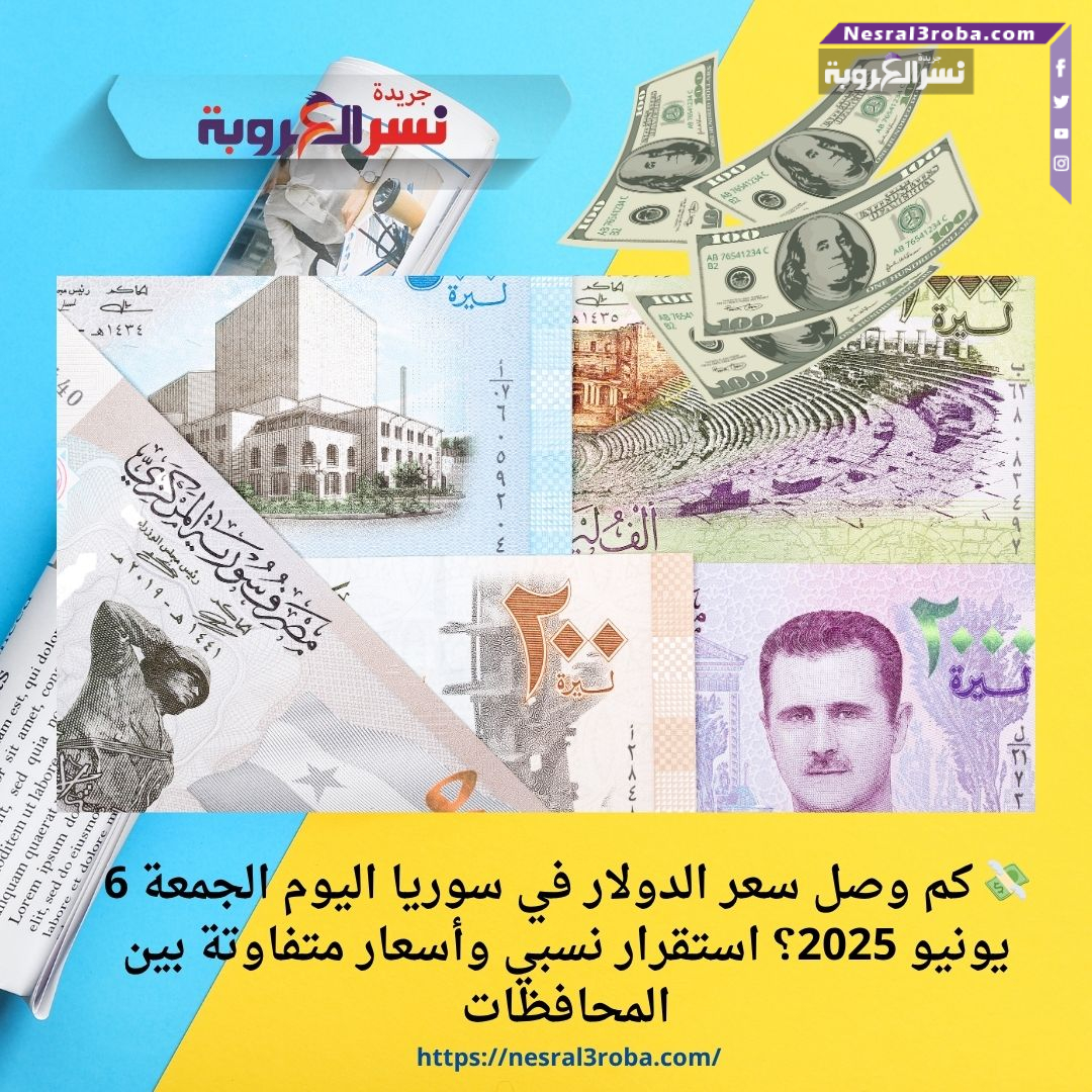 💸 كم وصل سعر الدولار في سوريا اليوم الجمعة 6 يونيو 2025؟ استقرار نسبي وأسعار متفاوتة بين المحافظات