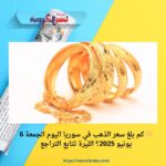 🟡 كم بلغ سعر الذهب في سوريا اليوم الجمعة 6 يونيو 2025؟ الليرة تتابع التراجع