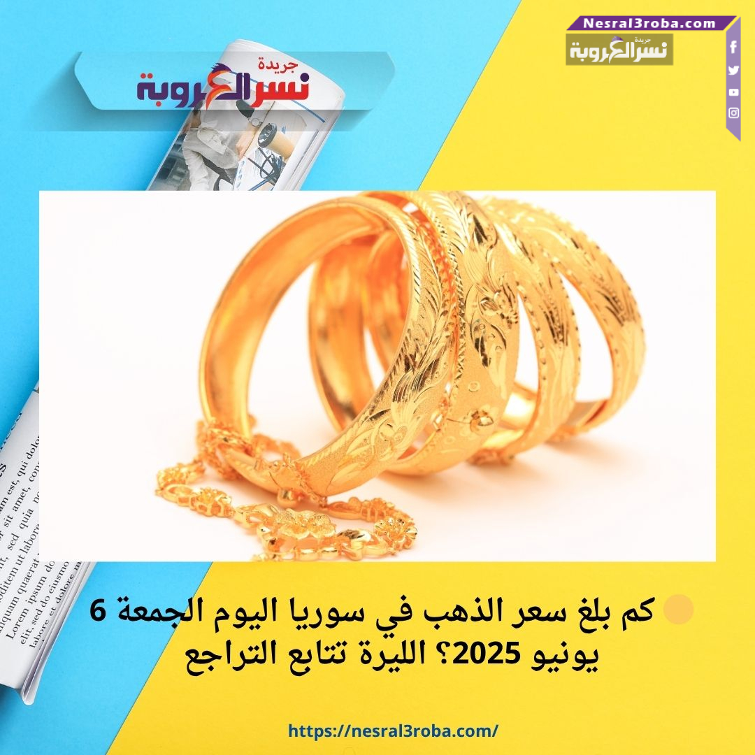 🟡 كم بلغ سعر الذهب في سوريا اليوم الجمعة 6 يونيو 2025؟ الليرة تتابع التراجع