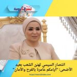 🌙 انتصار السيسي تهنئ الشعب بعيد الأضحى: "أيامكم عامرة بالفرح والأمان"