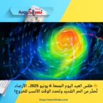 🔥 طقس العيد اليوم الجمعة 6 يونيو 2025.. الأرصاد تُحذّر من الحر الشديد وتحدد الوقت الأنسب للخروج!